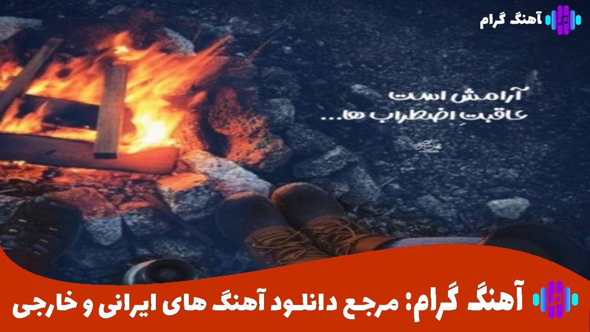 کاور آهنگ bego jaz man ki vaseh negahat mimireh از